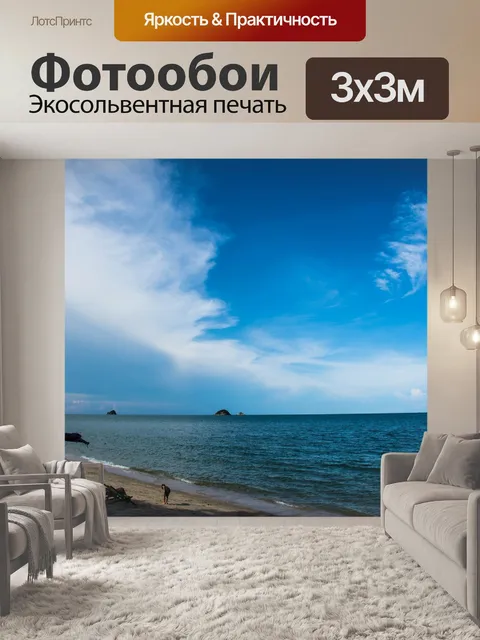 Фотообои Море
