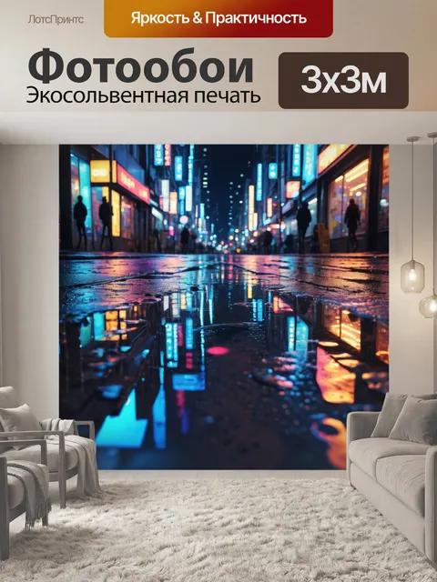 Фотообои город в стиле неоновый, изображающий вечерний мегаполис с яркими огнями, отражающимися в лужах дождя на улице