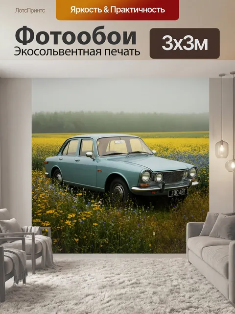 Фотообои машина в стиле тонализм, где винтажный автомобиль стоит на пейзаже с полевыми цветами и легким налетом тумана