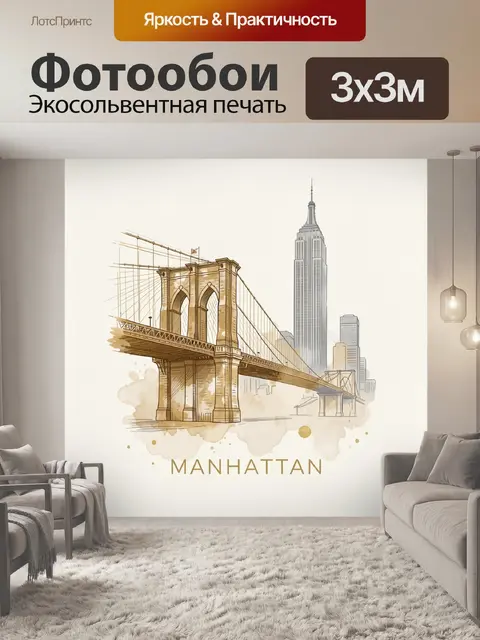 Фотообои Бруклинский мост и Манхэттен