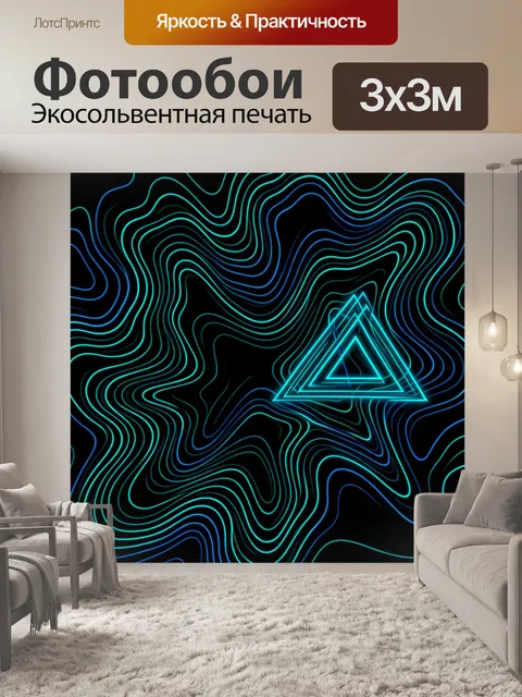 Фотообои Неоновый треугольник и волны