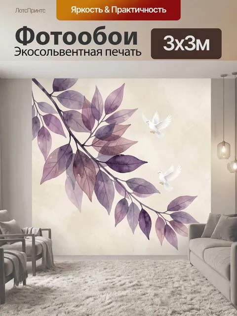 Фотообои Ветвь с сиреневыми листьями и голубями