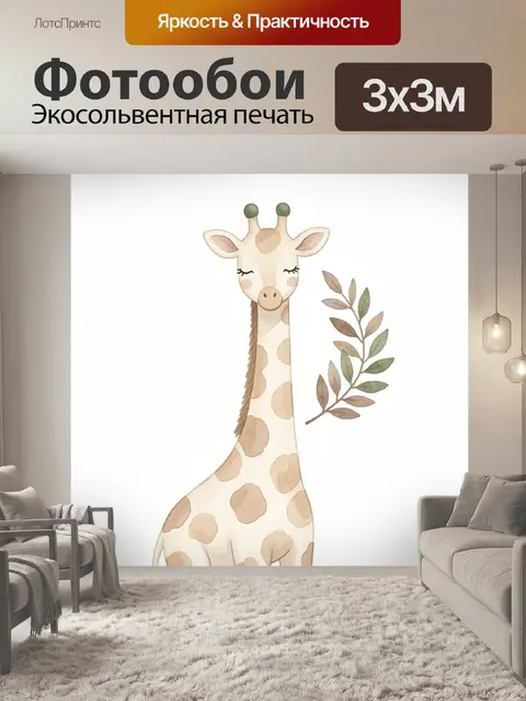 Фотообои Милый жираф с веточкой