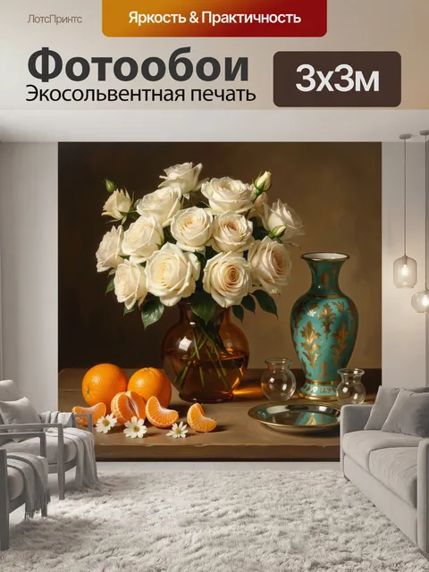 Фотообои Белые розы с фруктами и вазами
