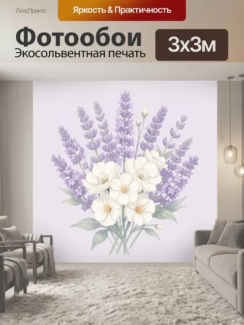 Фотообои Лавандово-белый букет цветов