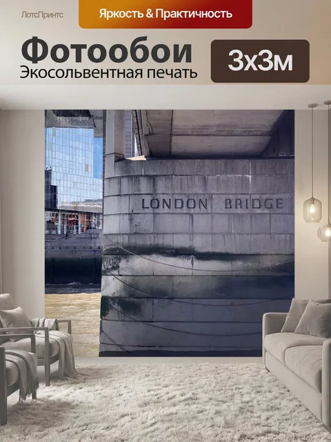 Фотообои Лондон