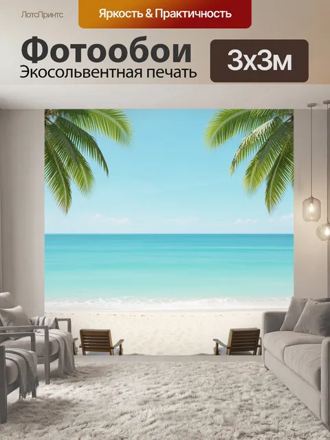 Фотообои Тропический пляж с пальмами
