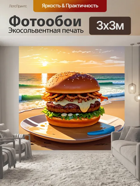 Фотообои гамбургер на фоне заката на пляже, со сливочным соусом и хрустящим луком