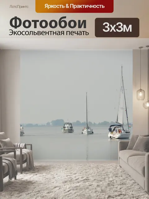 Фотообои Более Парусники Маркермер 1