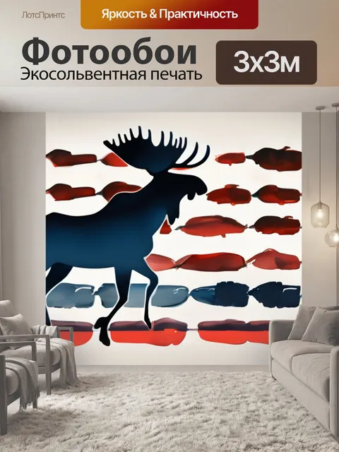 Фотообои лоси а степанов