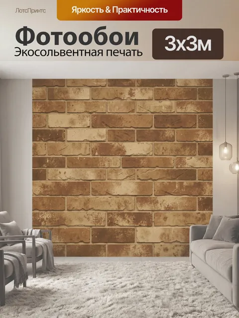 Фотообои Кирпичная кладка коричневых оттенков