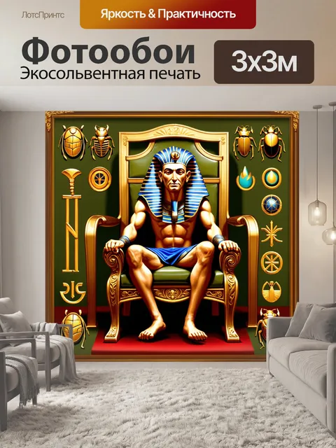 Фотообои фараон, сидящий на троне, окруженный символами своей власти: скарабеи, анкх и золотые жуки