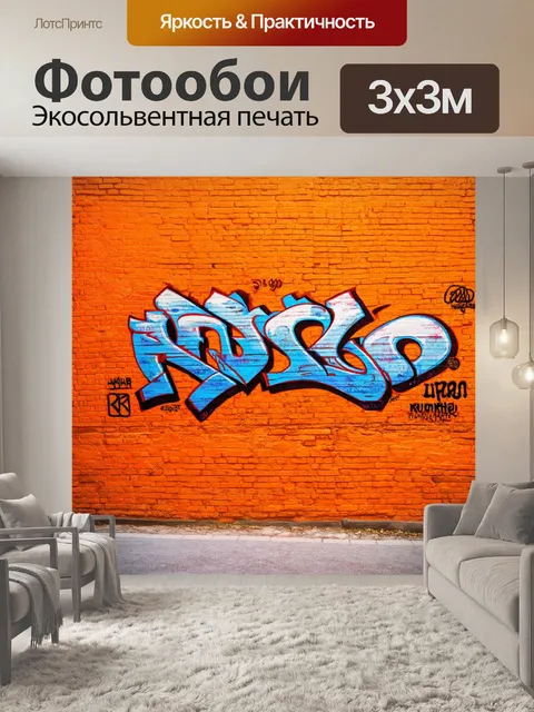 Фотообои оранжевый цвет, старинные оранжевые кирпичные стены с винтажными граффити, выполненные в стиле уличного…