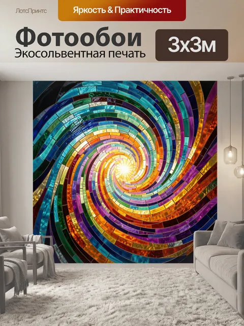 Фотообои Цветная спираль света