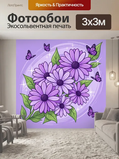 Фотообои Фиолетовые ромашки и бабочки