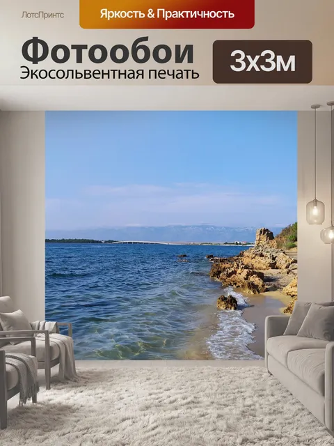 Фотообои Море