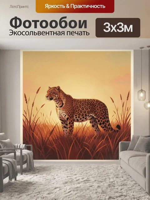 Фотообои Леопард в саванне на закате