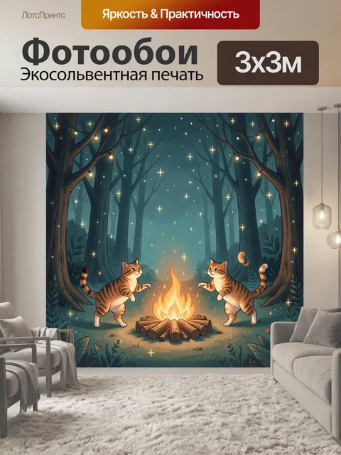 Фотообои Коты у костра в ночном лесу