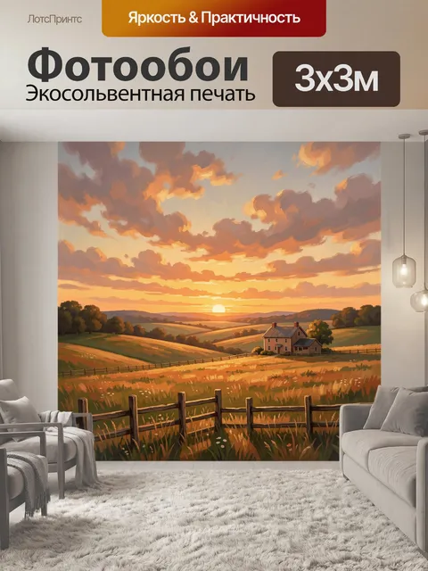 Фотообои Загородный дом в золотом закате