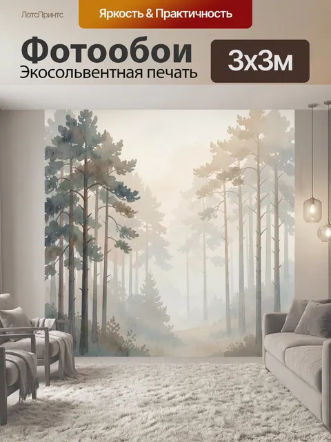 Фотообои Туманный сосновый лес