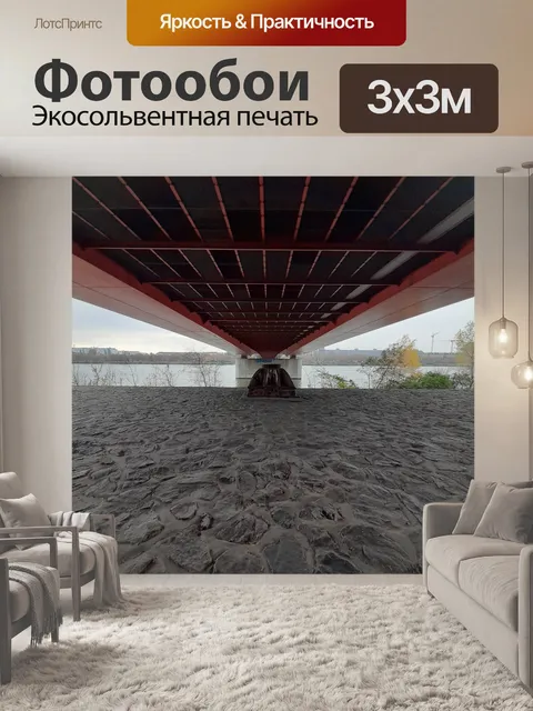 Фотообои 14. 20 ноября под мостом