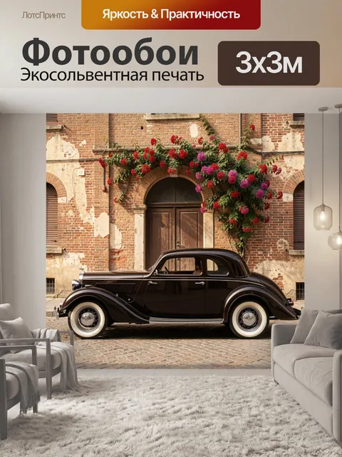 Фотообои Ретро автомобиль у кирпичного дома