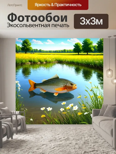 Фотообои пейзаж с рыбой в озере