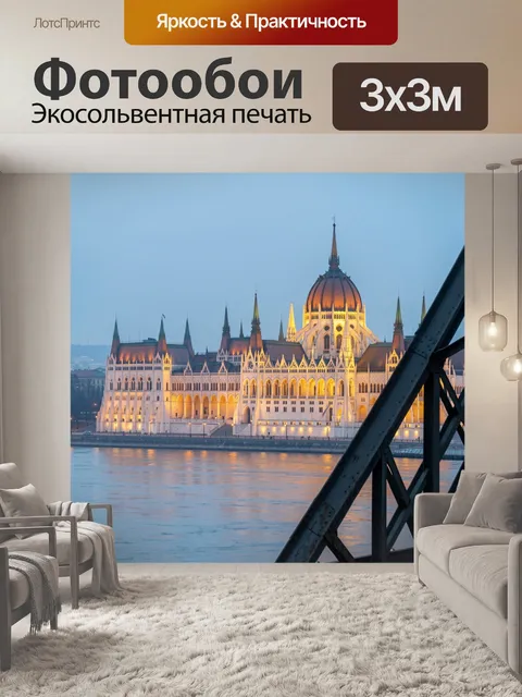Фотообои Здание парламента Будапешта у Дуная