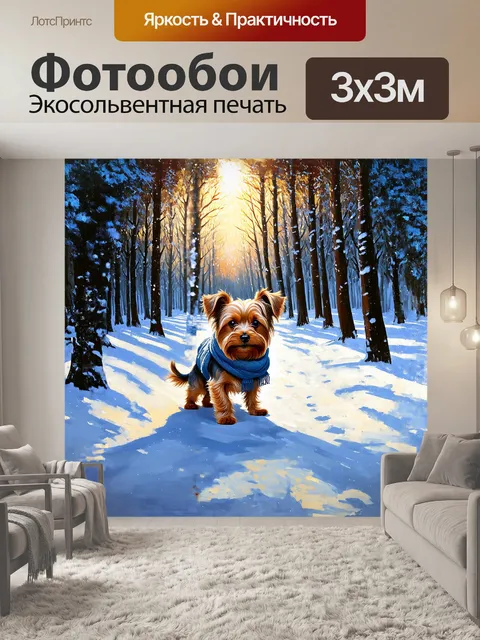 Фотообои в окружении зимнего леса, закутанный в уютный шарф, йоркширский терьер исследует заснеженные тропинки