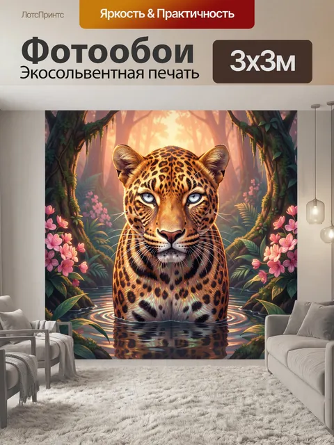 Фотообои Леопард в лесном ручье
