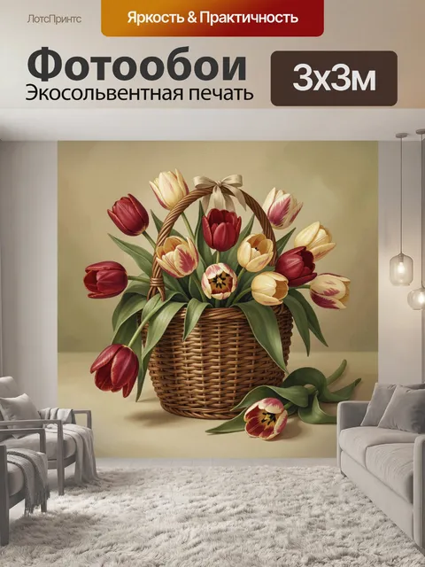Фотообои Тюльпаны в плетёной корзине