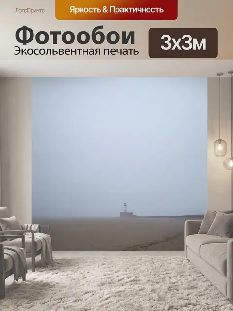 Фотообои прогулка по берегу в тумане с одиноким маяком