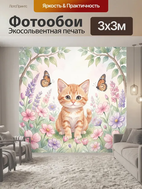 Фотообои Рыжий кот среди весенних цветов