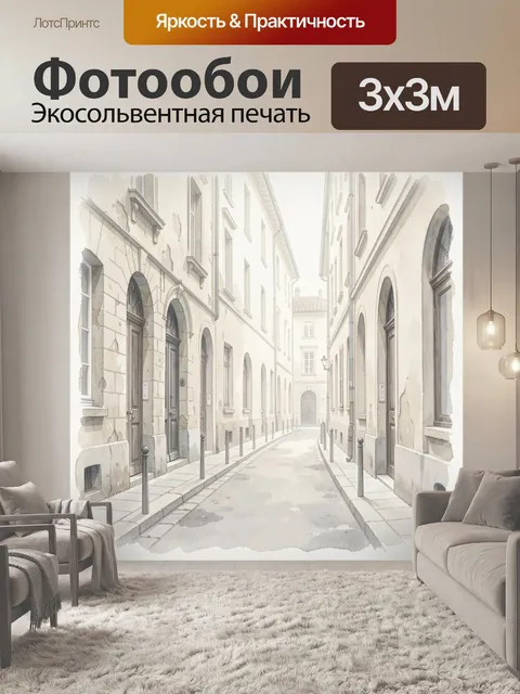 Фотообои Узкая европейская улочка