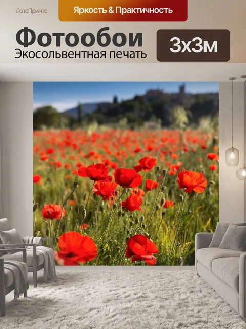 Фотообои Маки