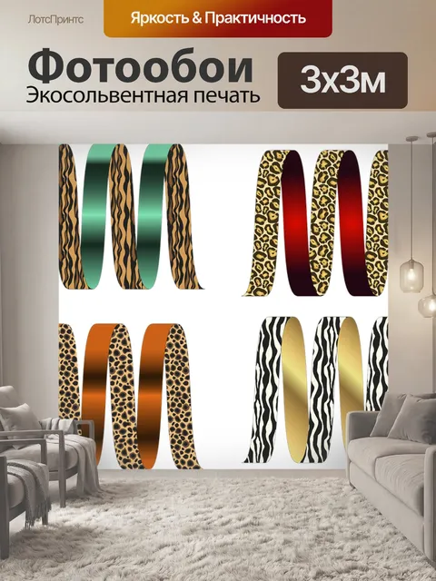 Фотообои Ленты