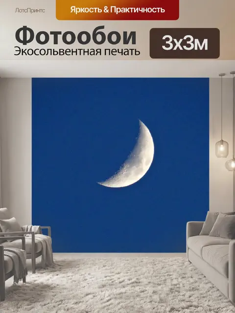 Фотообои Четверть луны