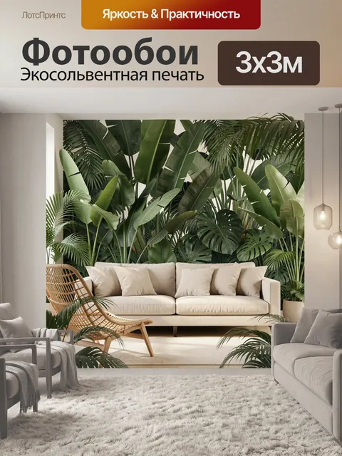 Фотообои Тропический интерьер с растениями