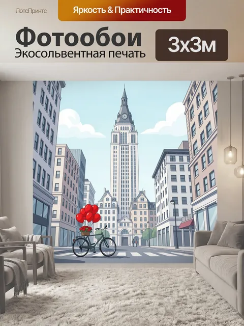 Фотообои Городская улица с велосипедом и шарами