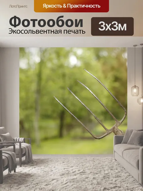 Фотообои Вилка