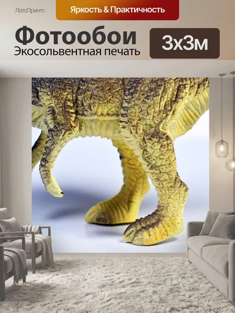 Фотообои Динозавр