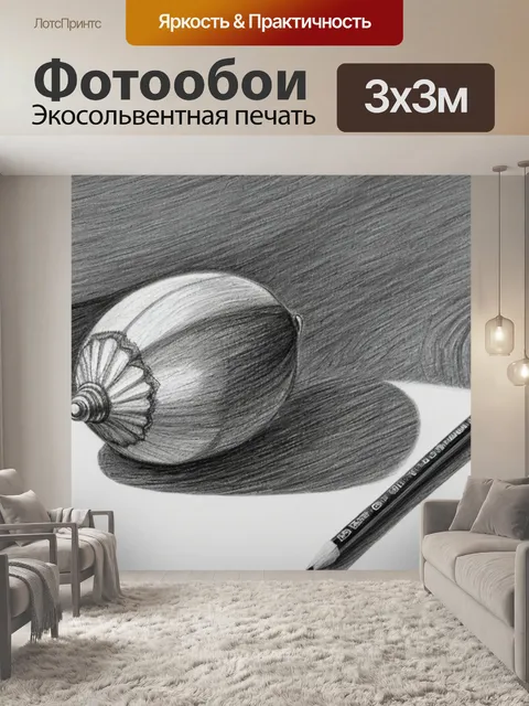 Фотообои рисунки карандашом натюрморт с тенью