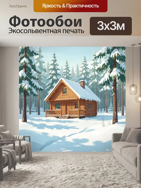 Фотообои Зимний домик в хвойном лесу