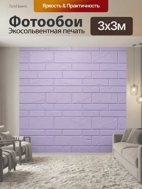Фотообои Лавандовая стена с кирпичной фактурой