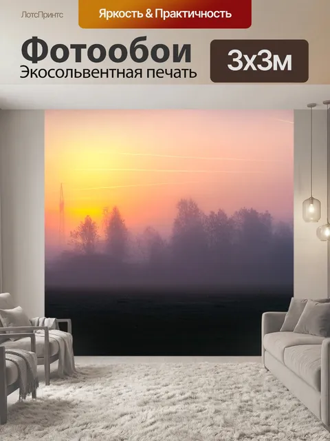 Фотообои Туман