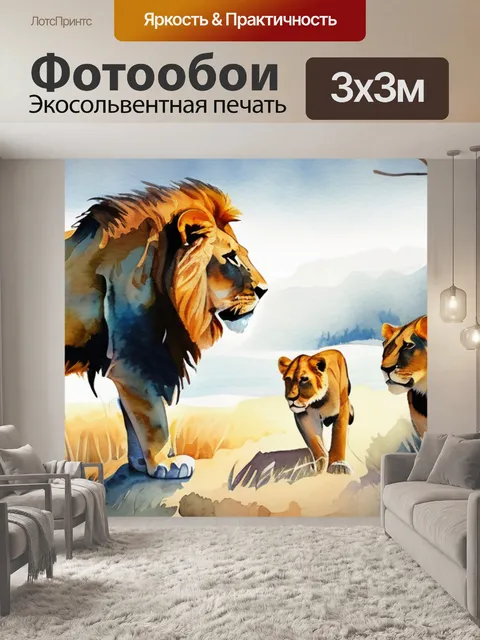 Фотообои природа львов