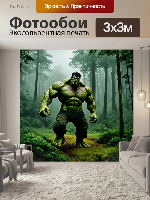 Фотообои халк, покидающий глубокие, зелёные леса во время тумана, его фигура частично скрыта дымкой