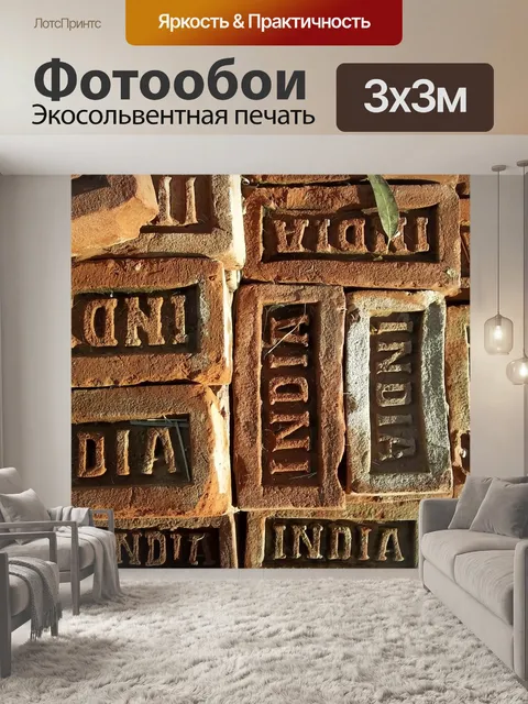 Фотообои Кирпичи "Индия"