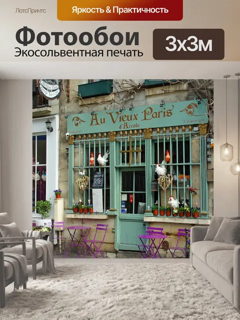 Фотообои Париж