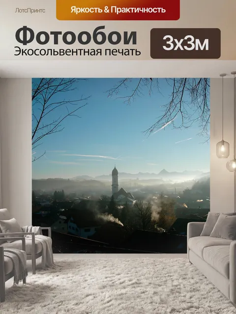 Фотообои Нессельванг в тумане